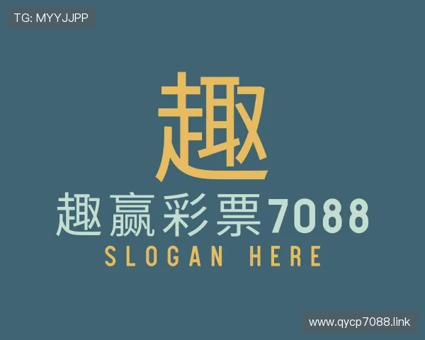 导引趣赢彩票7088